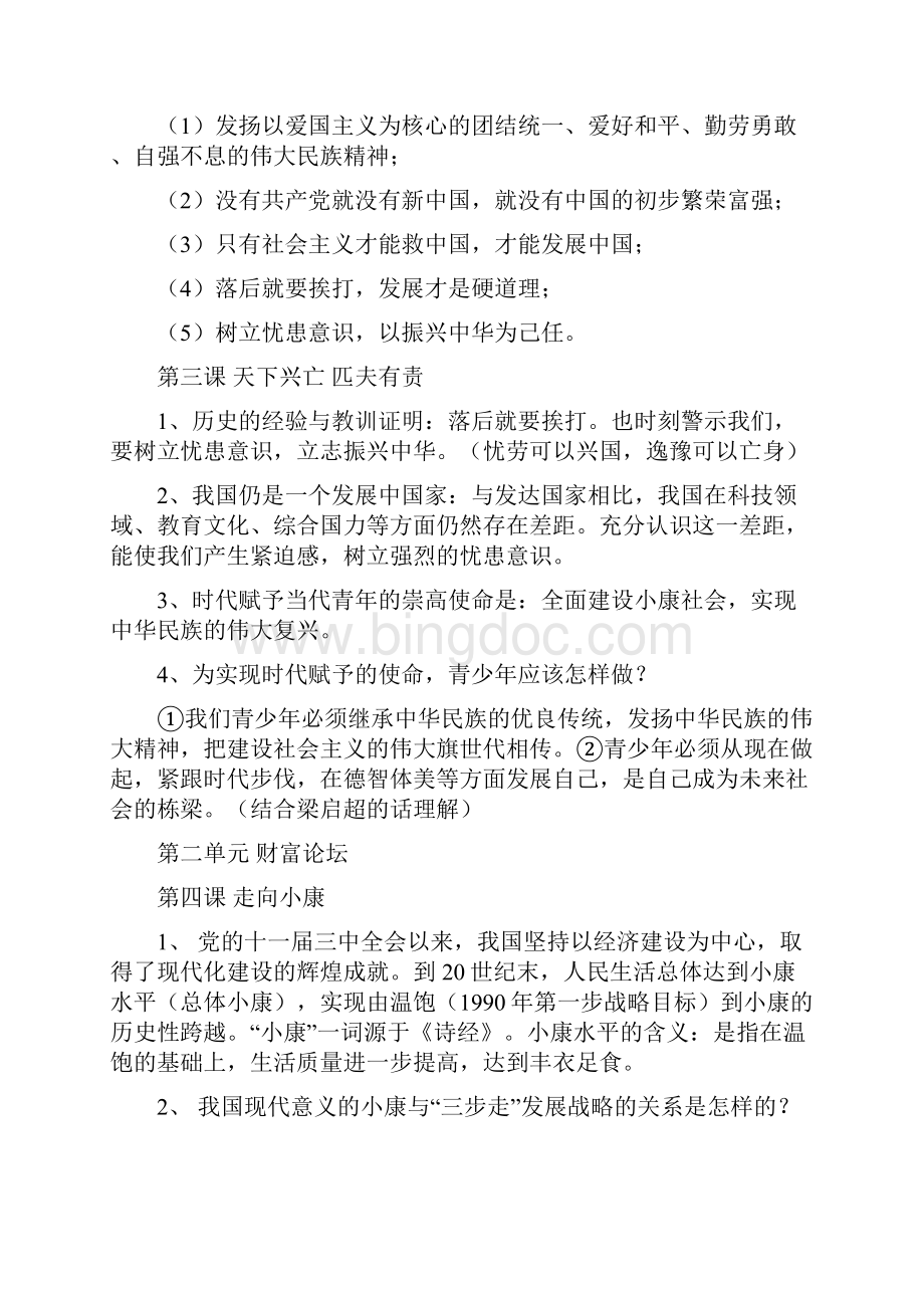 科教版九年级思想品德总复习知识提纲.docx_第3页