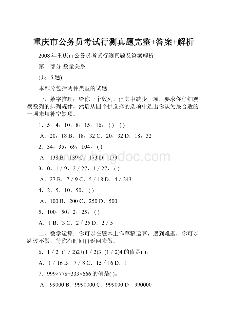 重庆市公务员考试行测真题完整+答案+解析.docx