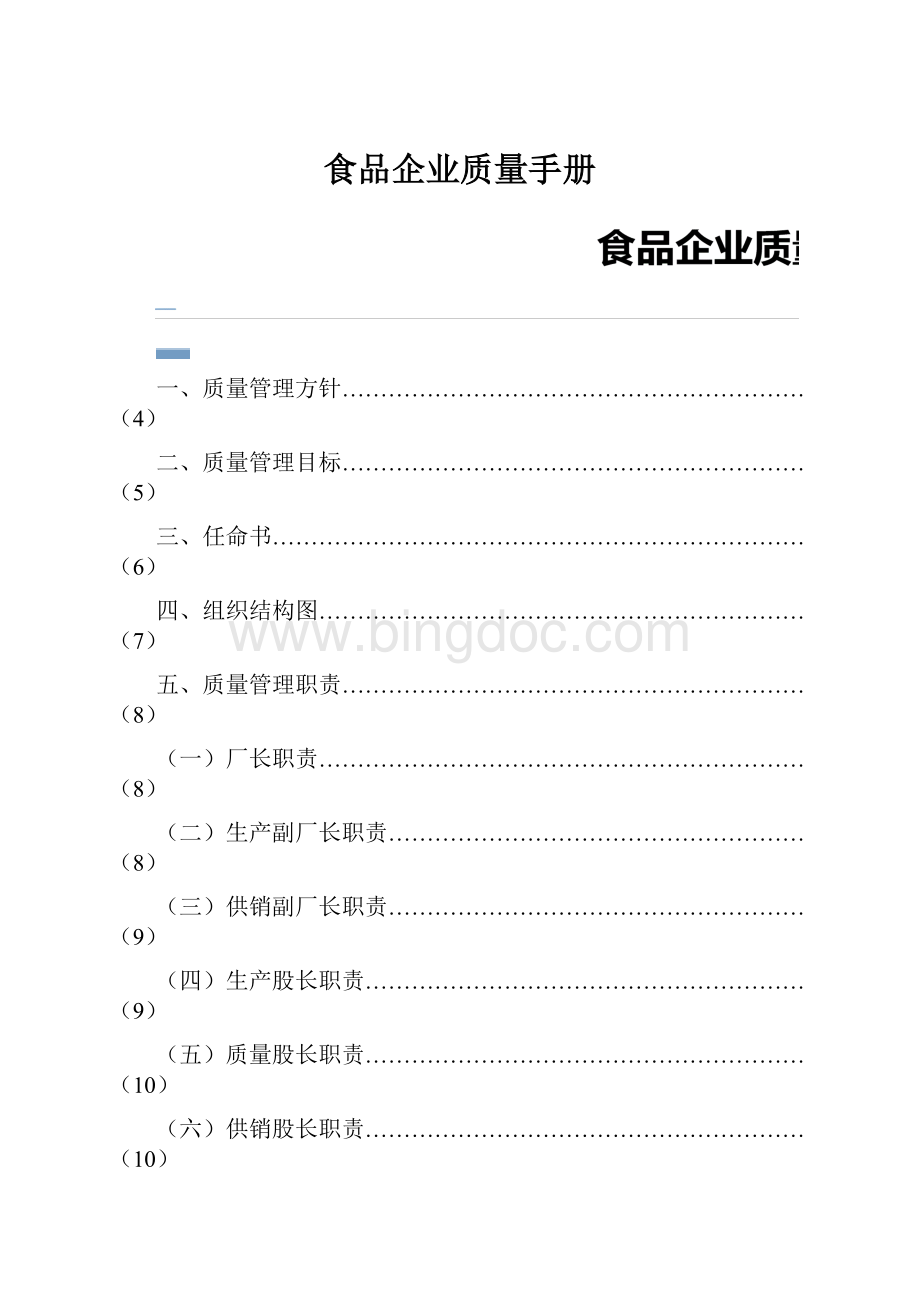 食品企业质量手册.docx