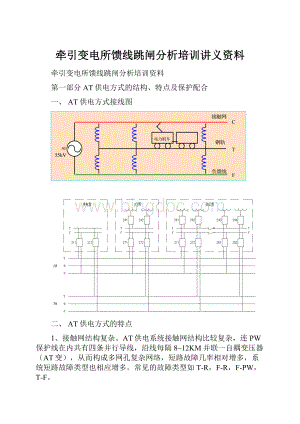 牵引变电所馈线跳闸分析培训讲义资料.docx