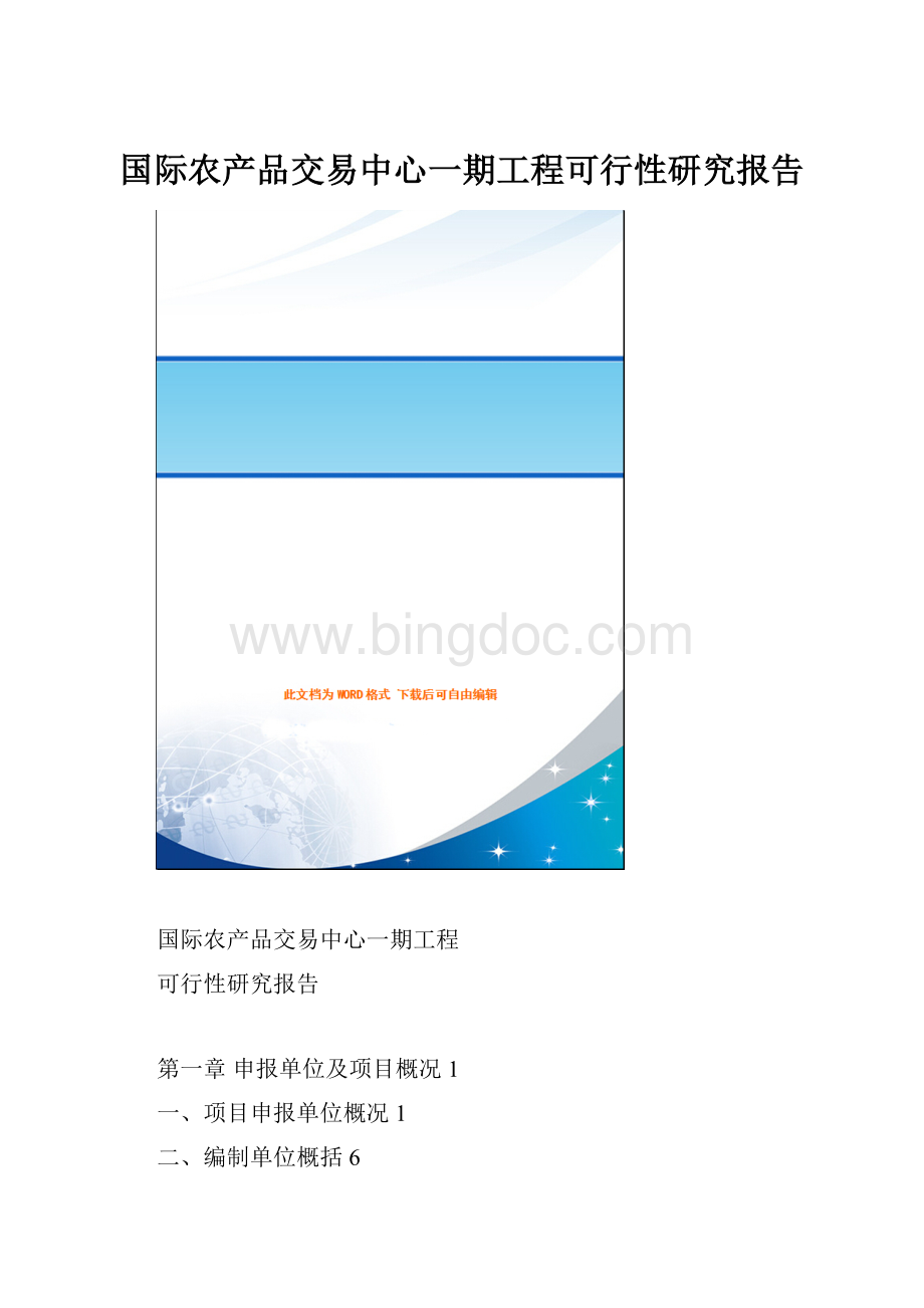 国际农产品交易中心一期工程可行性研究报告.docx