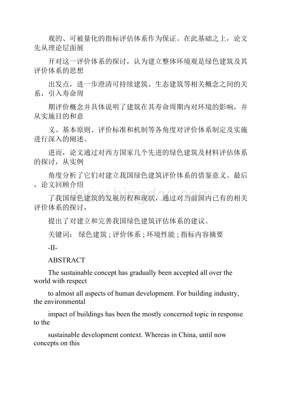 绿色建筑评价体系研究.docx_第2页