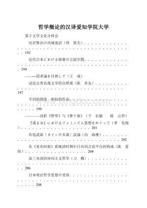 哲学概论的汉译爱知学院大学.docx