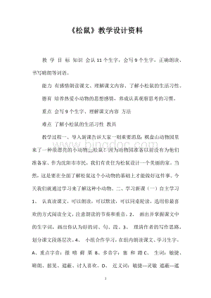 《松鼠》教学设计资料.doc