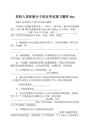 党校入党积极分子结业考试复习题库doc.docx