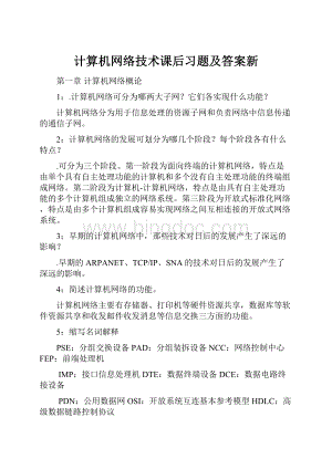 计算机网络技术课后习题及答案新.docx