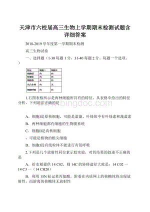 天津市六校届高三生物上学期期末检测试题含详细答案.docx