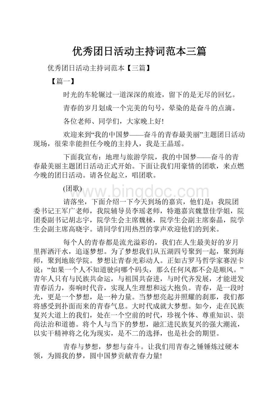 优秀团日活动主持词范本三篇.docx_第1页