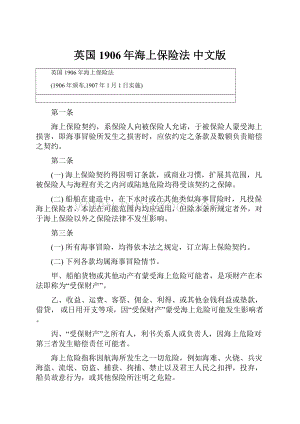 英国1906年海上保险法 中文版.docx