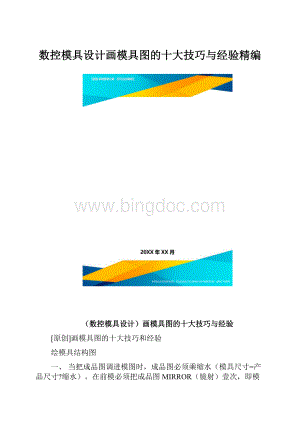 数控模具设计画模具图的十大技巧与经验精编.docx