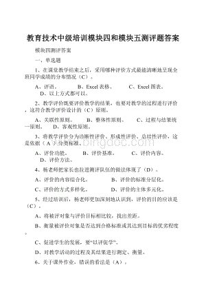 教育技术中级培训模块四和模块五测评题答案.docx