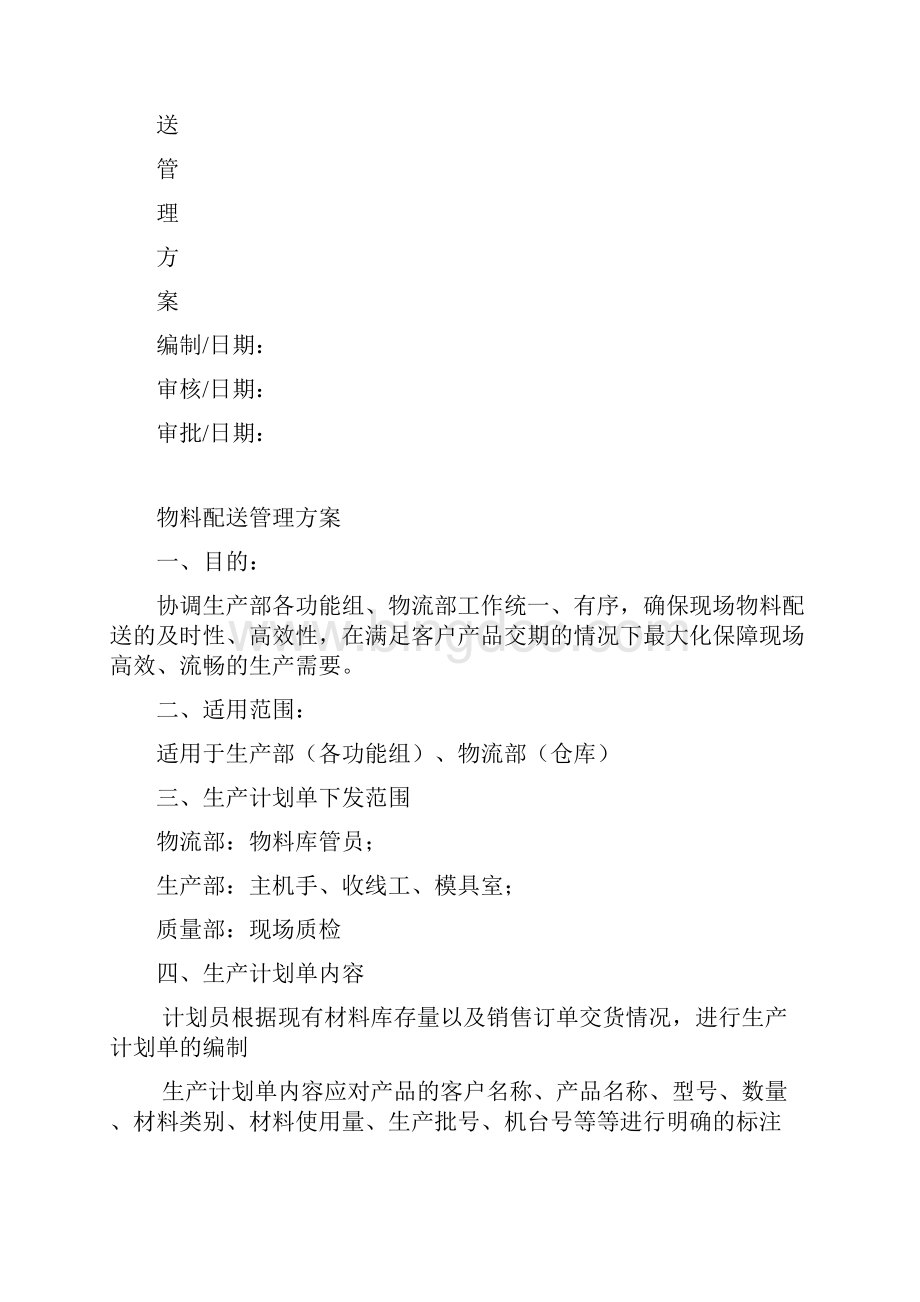 物料配送管理方案.docx_第2页