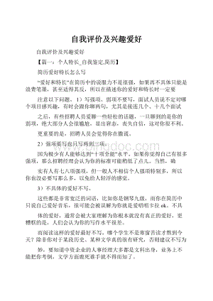 自我评价及兴趣爱好.docx