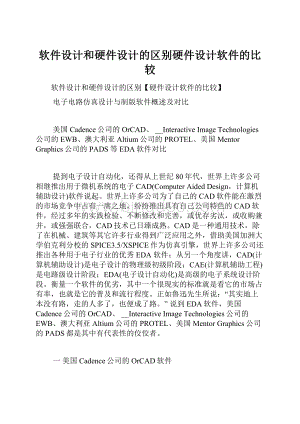 软件设计和硬件设计的区别硬件设计软件的比较.docx