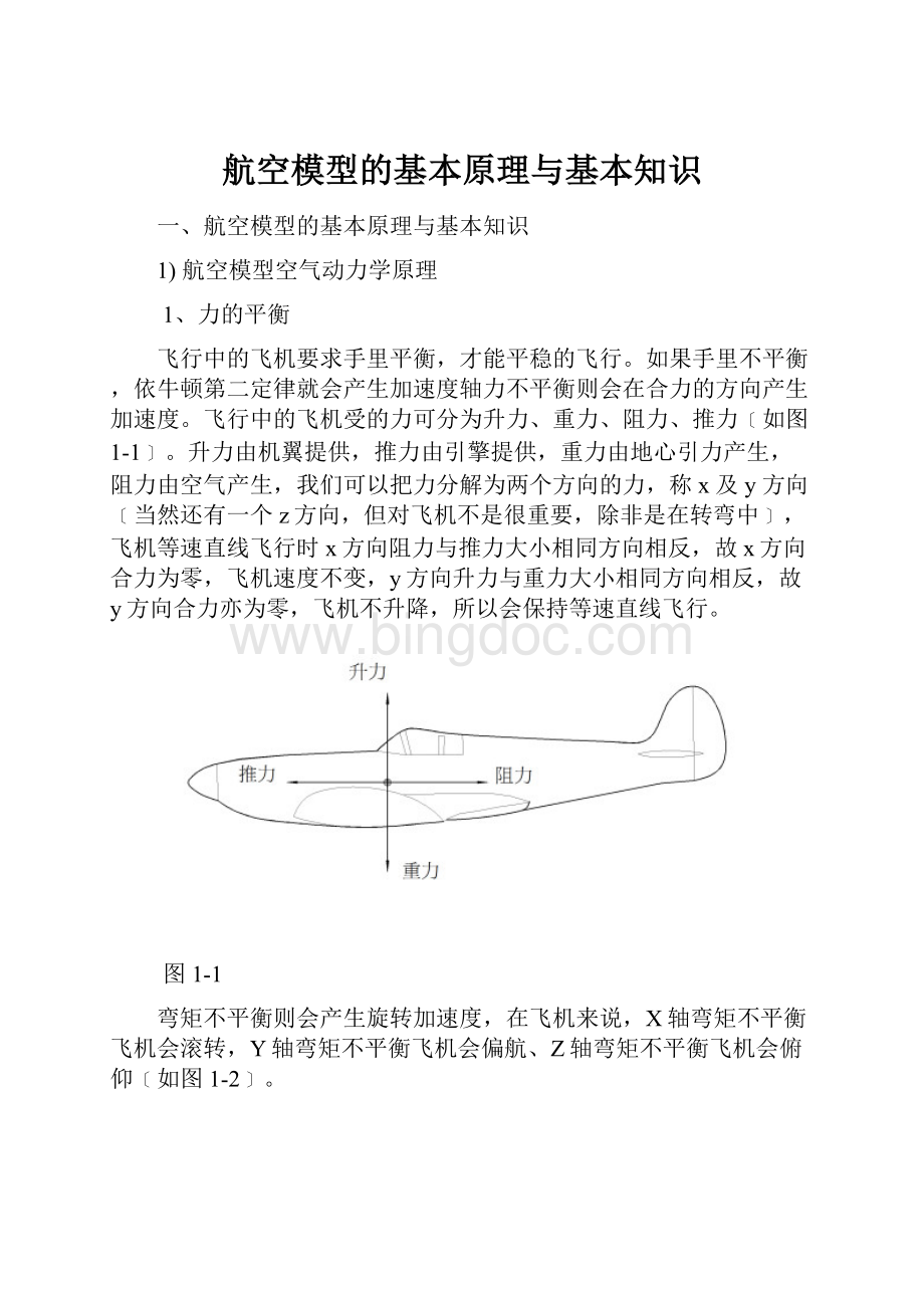 航空模型的基本原理与基本知识.docx_第1页