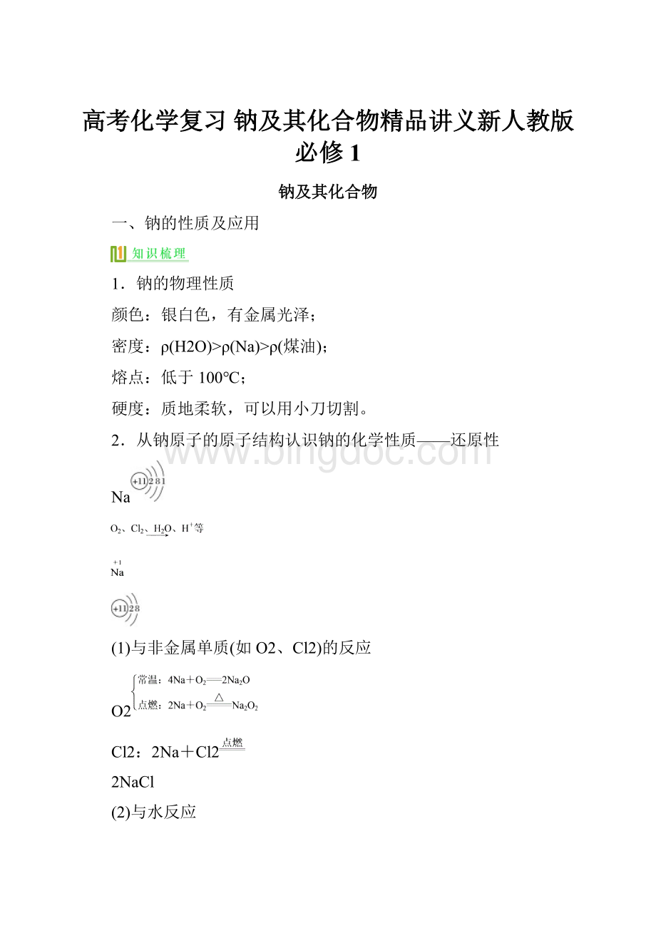 高考化学复习 钠及其化合物精品讲义新人教版必修1.docx