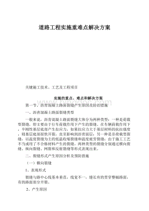 道路工程实施重难点解决方案.docx