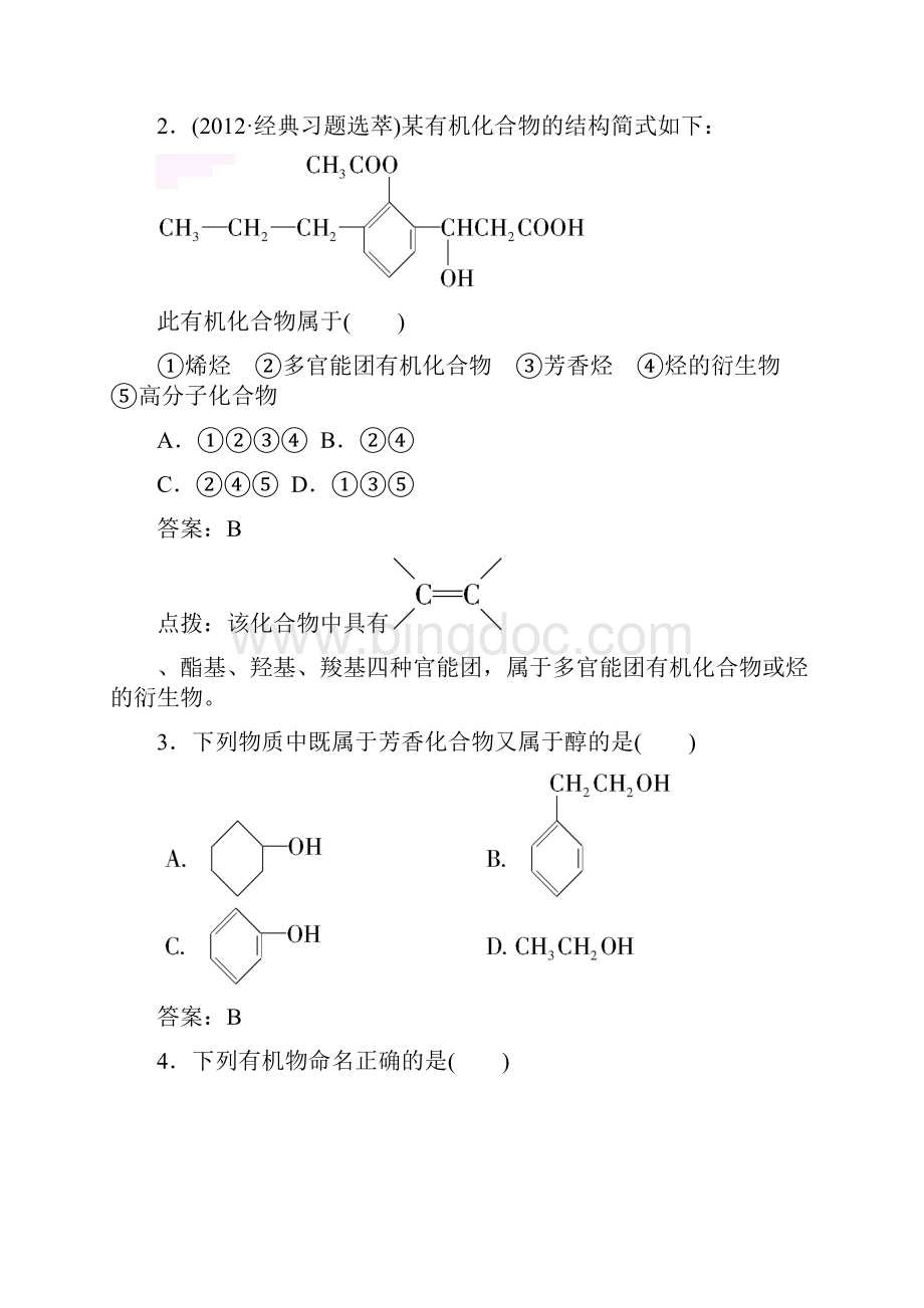 人教版高中化学选修五章末综合检测1.docx_第2页