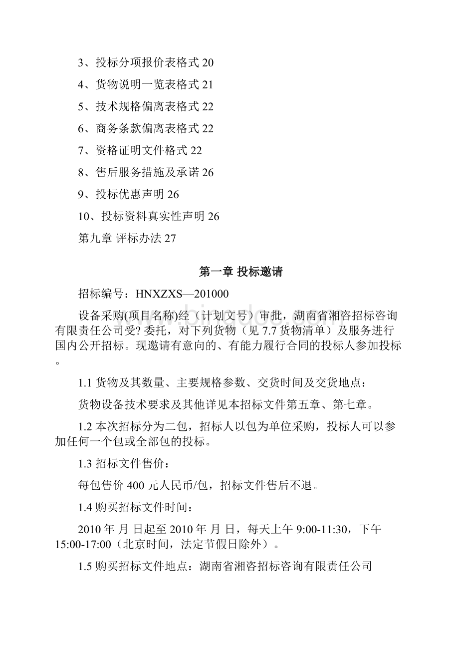 项目设备采购招标文件资料.docx_第2页