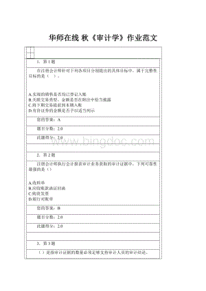 华师在线 秋《审计学》作业范文.docx