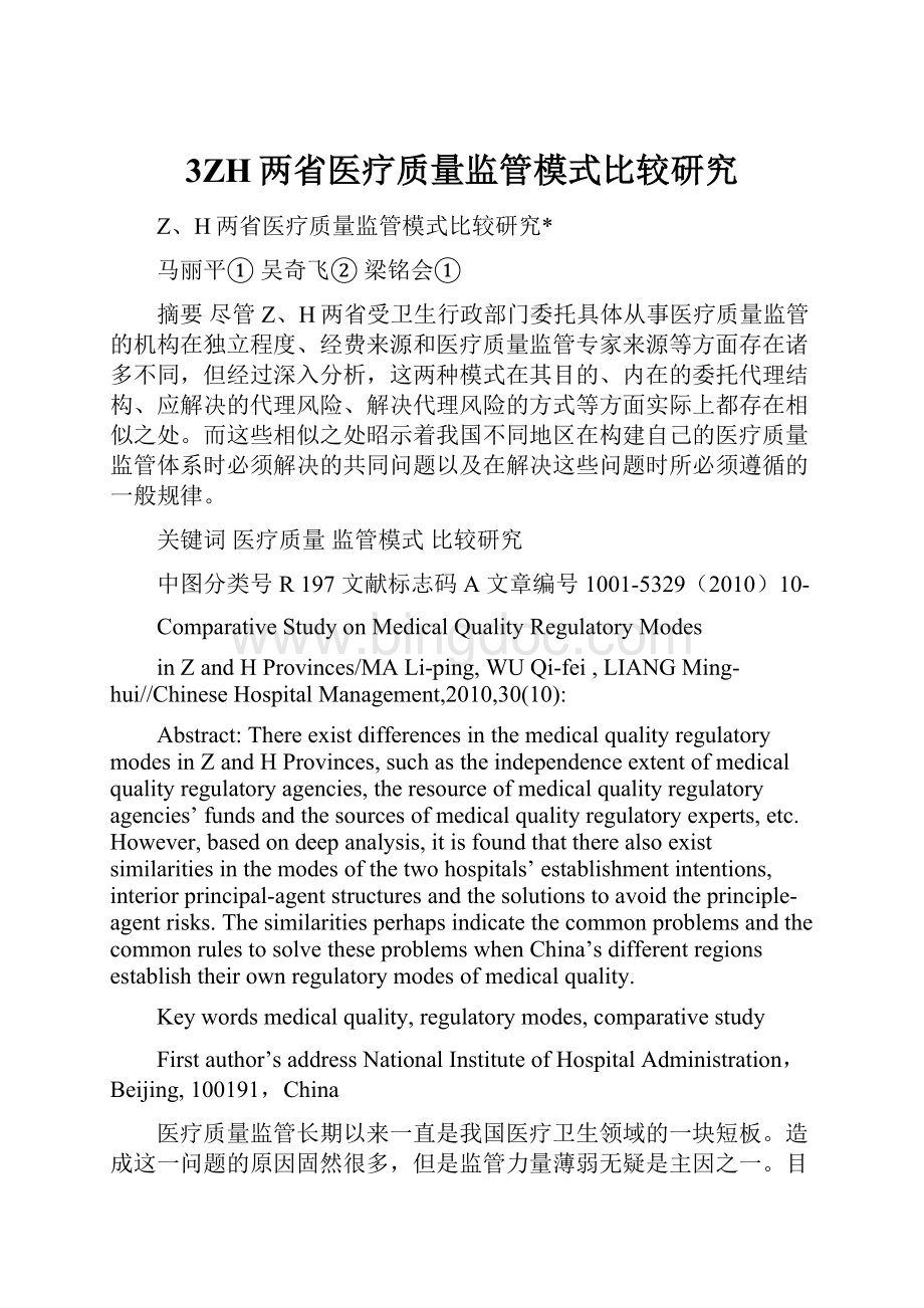 3ZH两省医疗质量监管模式比较研究.docx