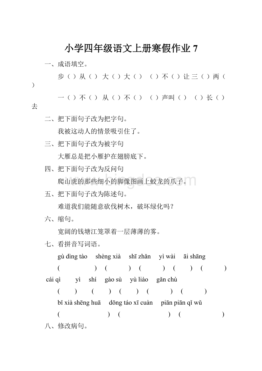 小学四年级语文上册寒假作业7.docx_第1页