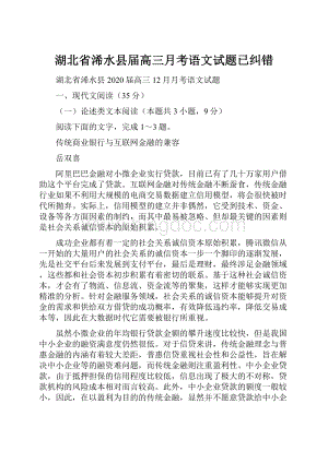 湖北省浠水县届高三月考语文试题已纠错.docx