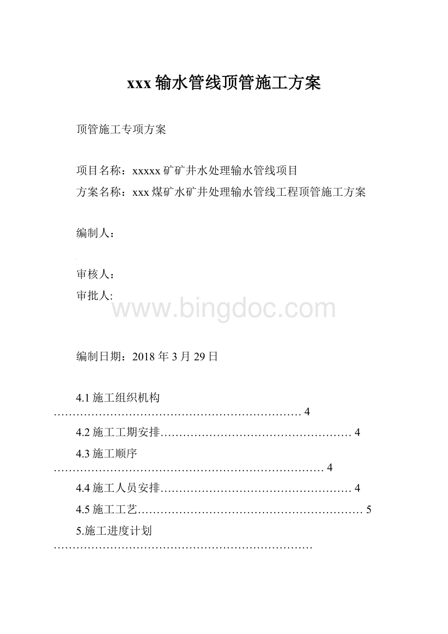 xxx输水管线顶管施工方案.docx_第1页