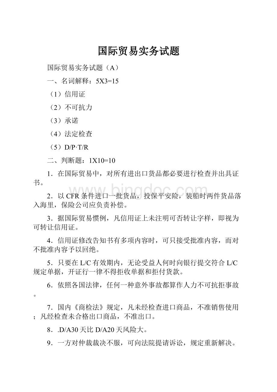 国际贸易实务试题.docx_第1页