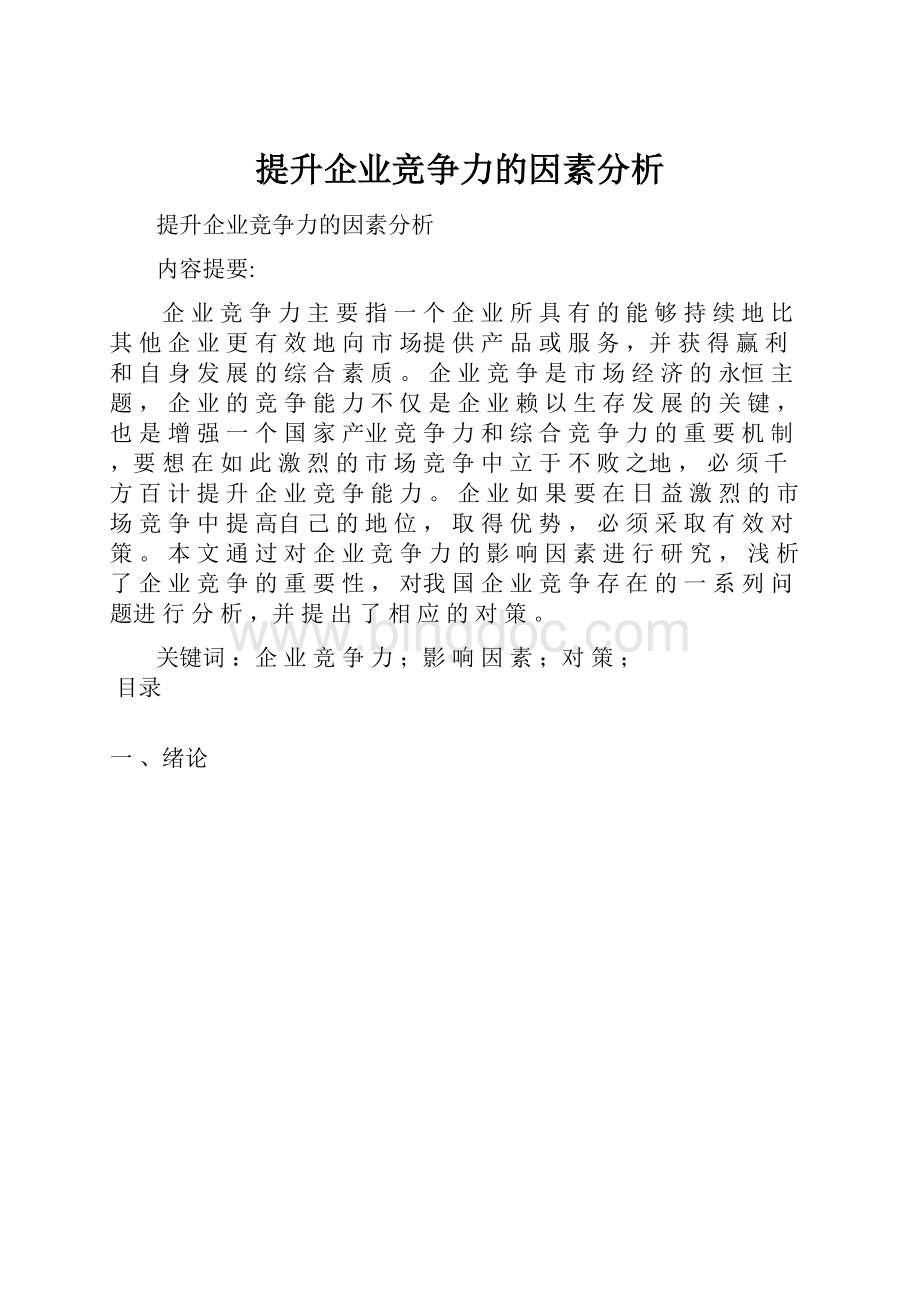 提升企业竞争力的因素分析.docx