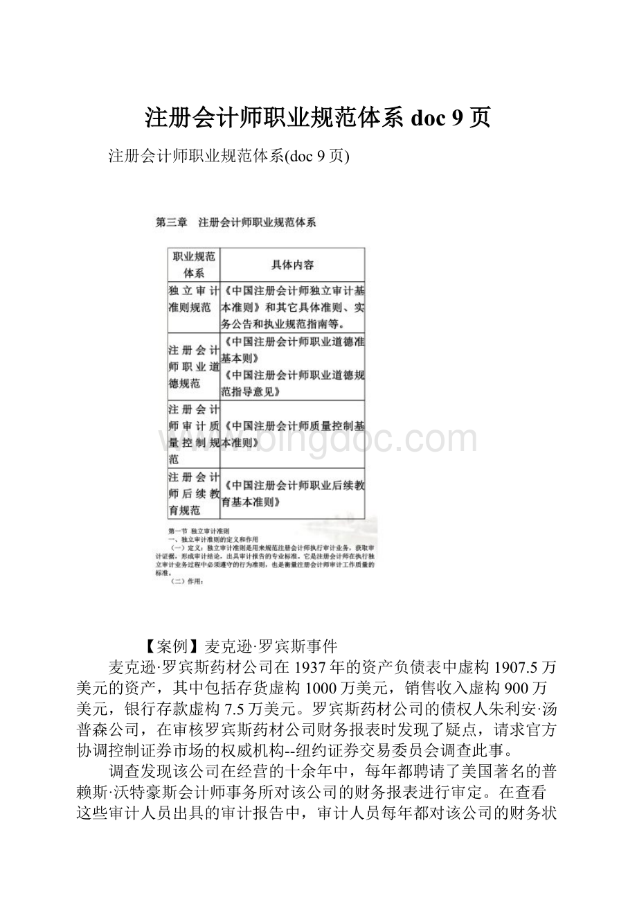 注册会计师职业规范体系doc 9页.docx