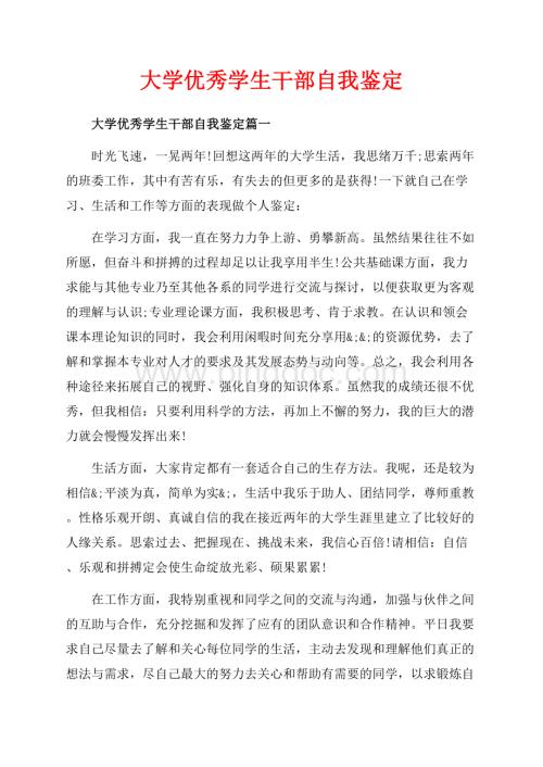 大学优秀学生干部自我鉴定_4篇（共5页）2700字.docx