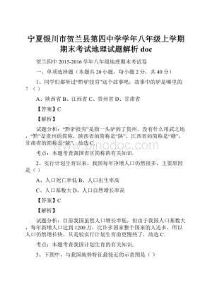 宁夏银川市贺兰县第四中学学年八年级上学期期末考试地理试题解析doc.docx