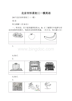 北京市怀柔初三一模英语.docx