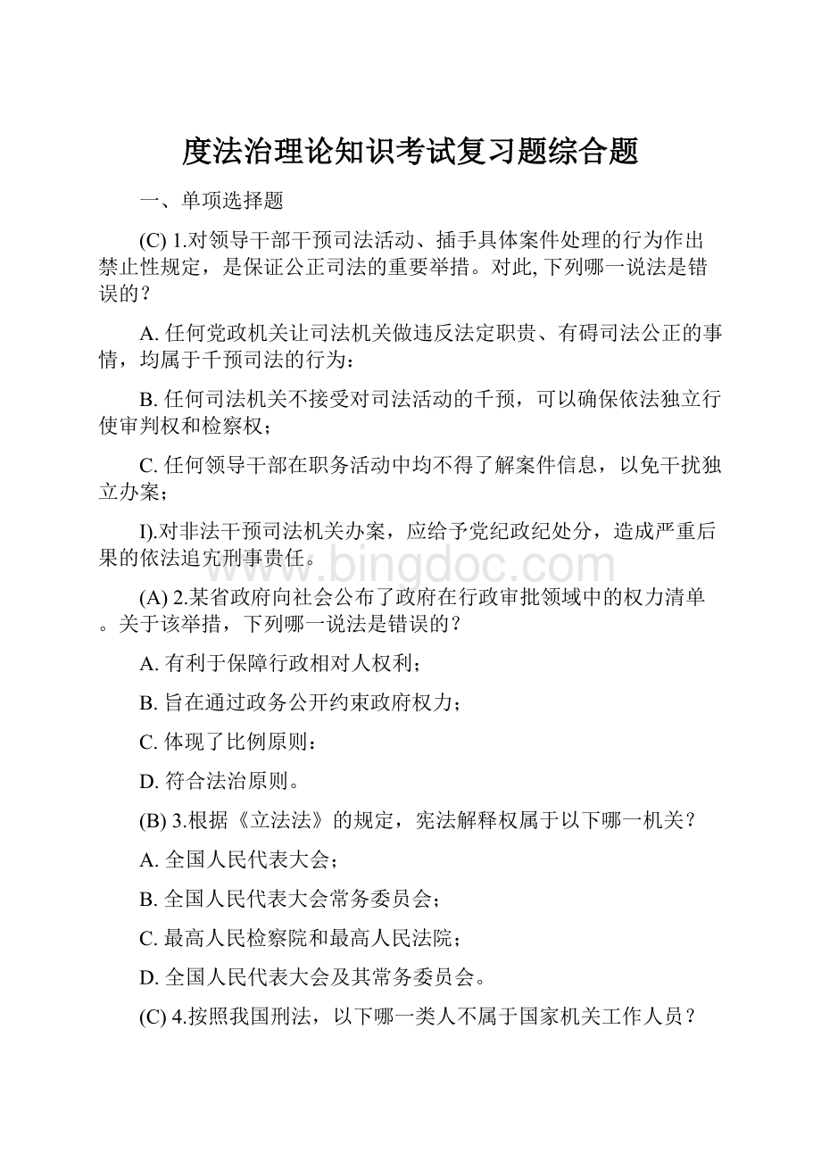 度法治理论知识考试复习题综合题.docx_第1页