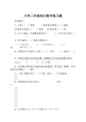 小学二年级每日数学练习题.docx