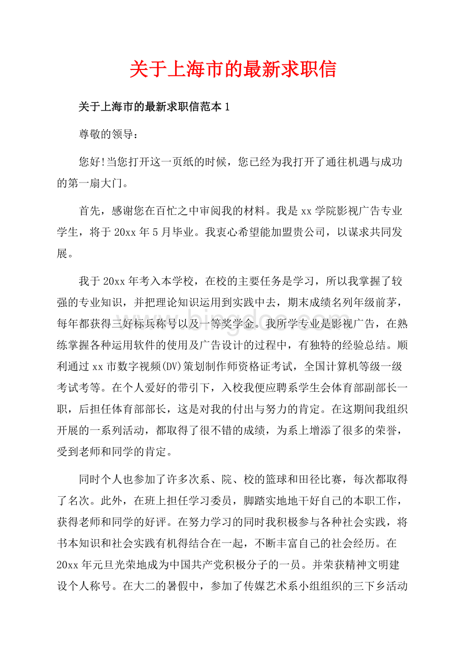 关于上海市的最新求职信_3篇（共4页）2100字.docx