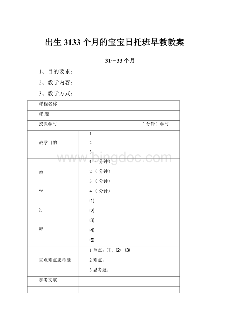 出生3133个月的宝宝日托班早教教案.docx_第1页