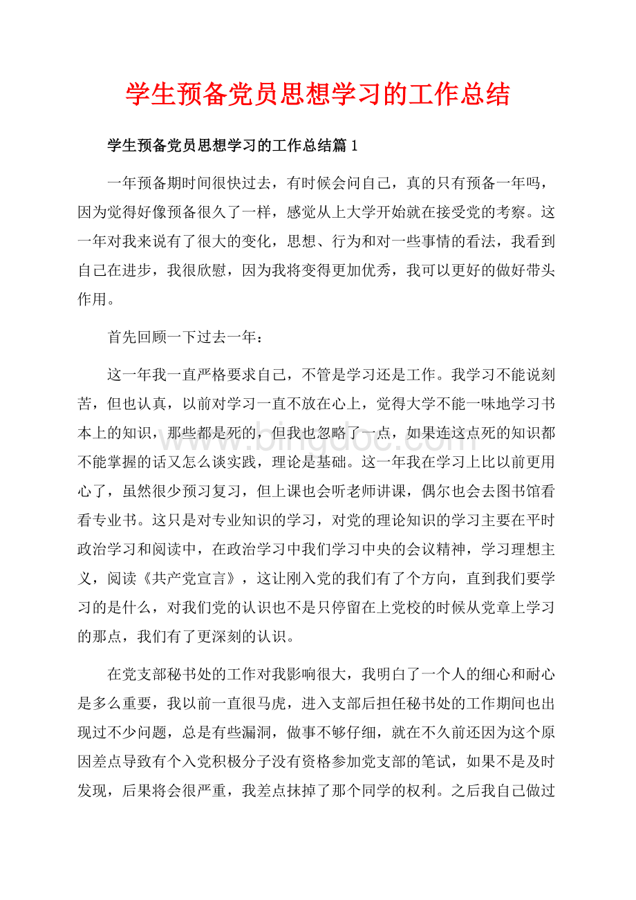 学生预备党员思想学习的工作总结_3篇（共6页）3800字.docx