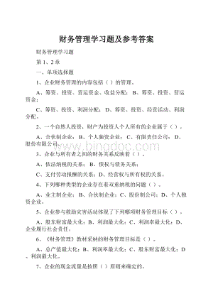 财务管理学习题及参考答案.docx