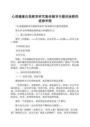 心理健康自我教育研究集体辅导专题讲座教师进修学校.docx