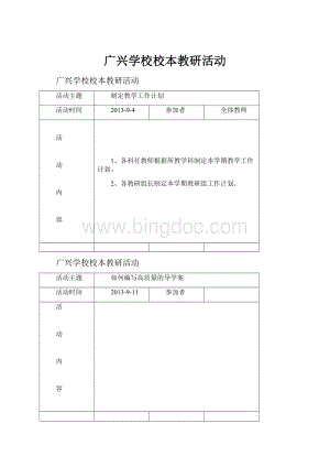 广兴学校校本教研活动.docx