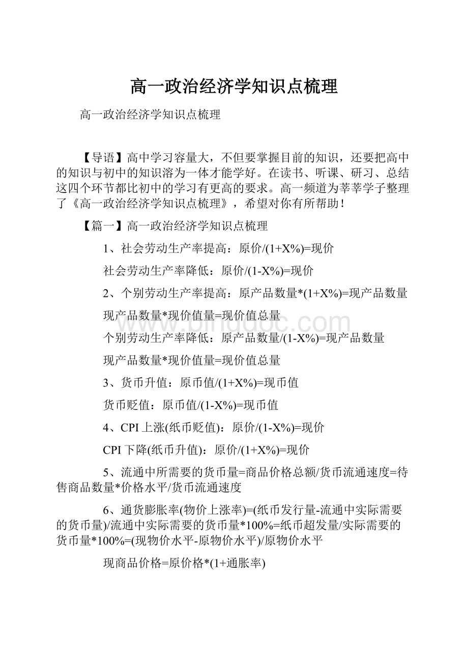 高一政治经济学知识点梳理.docx