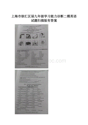 上海市徐汇区届九年级学习能力诊断二模英语试题扫描版有答案.docx