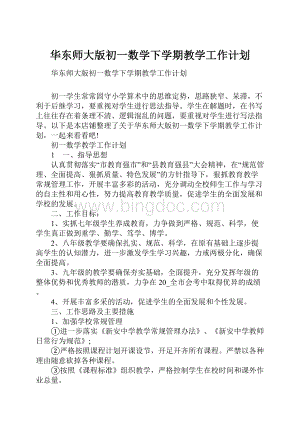 华东师大版初一数学下学期教学工作计划.docx