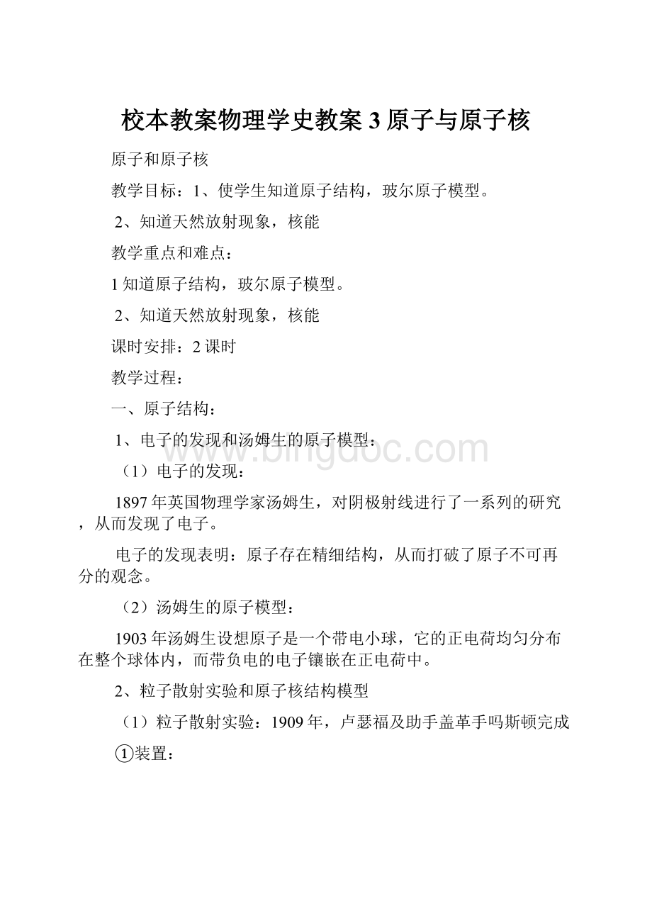 校本教案物理学史教案3原子与原子核.docx_第1页