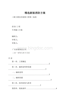 精选新版消防方案.docx