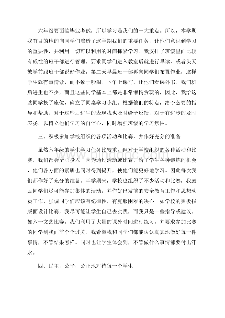 六年级班主任工作总结范文（共8页）5200字.docx_第2页