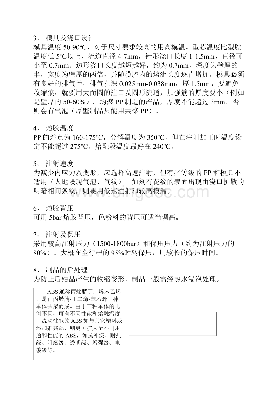 整理各种塑料的注塑工艺.docx_第3页