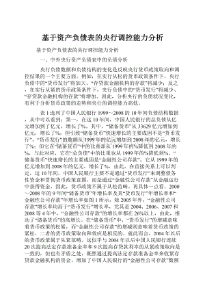 基于资产负债表的央行调控能力分析.docx